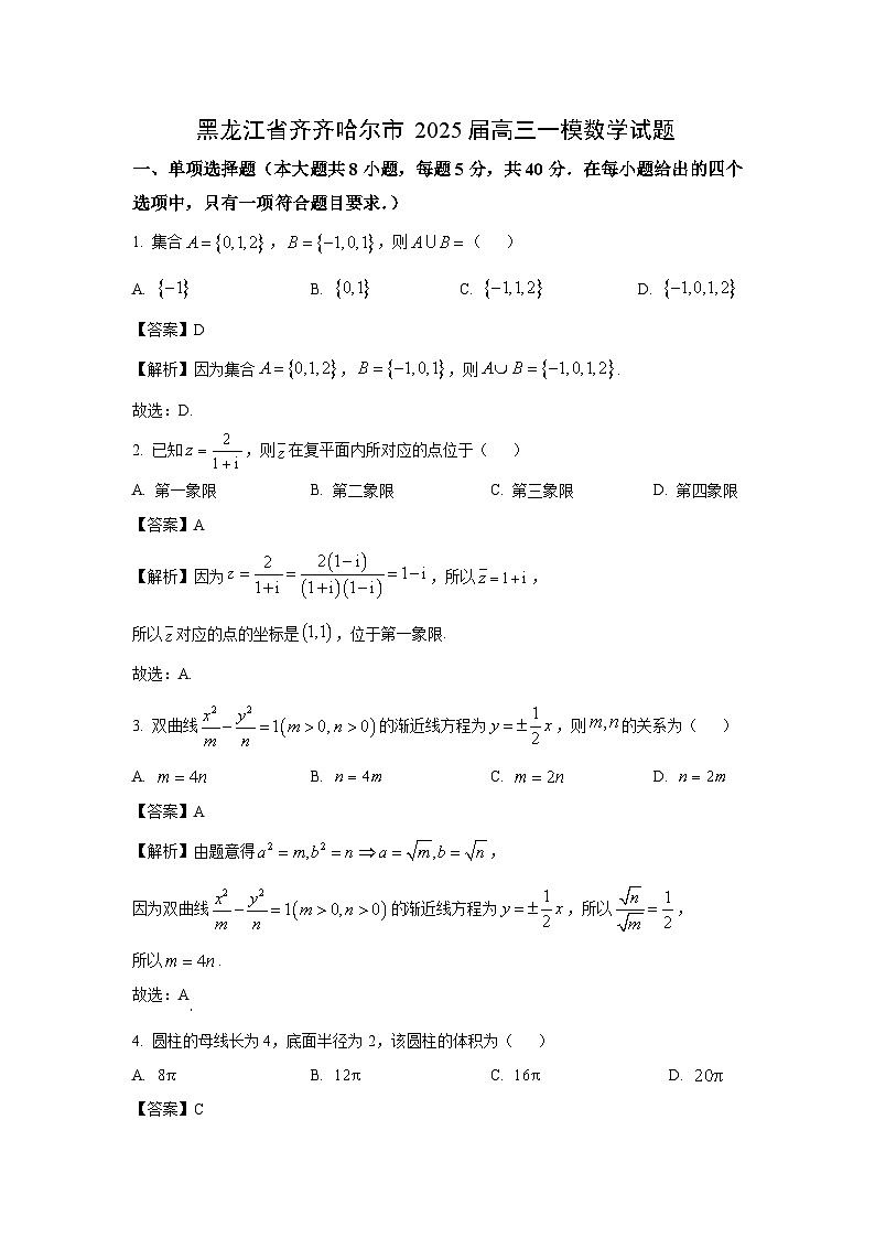 黑龙江省齐齐哈尔市2025届高三一模[高考模拟]数学试卷（解析版）第1页