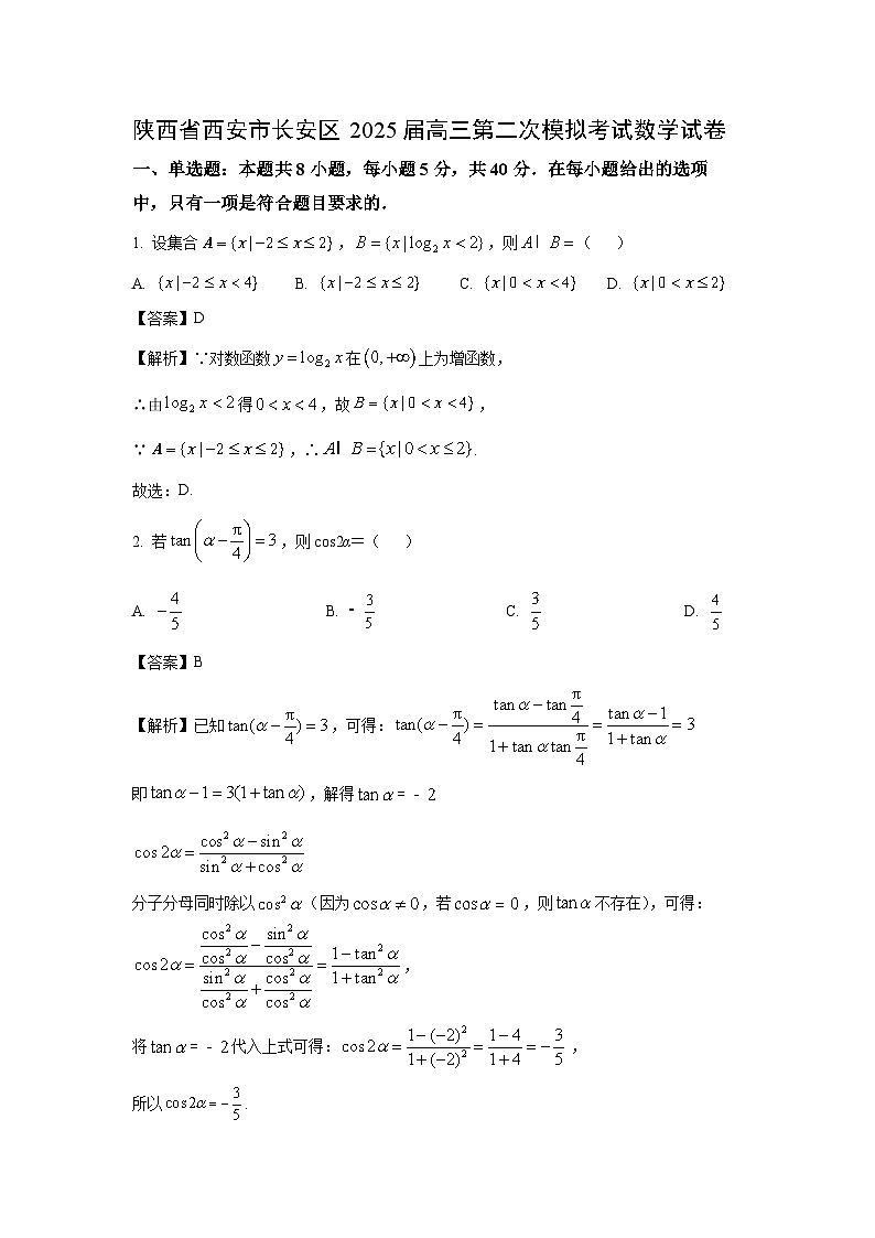陕西省西安市长安区2025届高三第二次模拟考试数学试卷（解析版）第1页