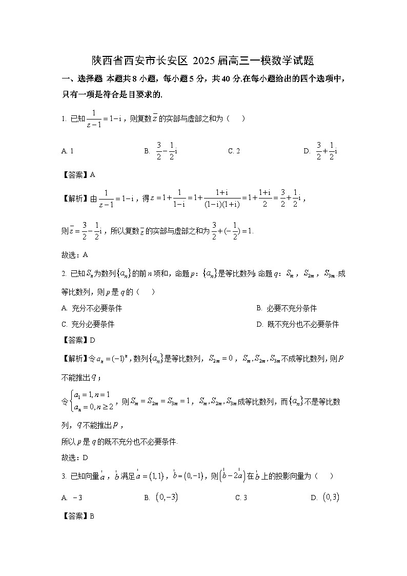 陕西省西安市长安区2025届高三一模[高考模拟]数学试卷（解析版）第1页
