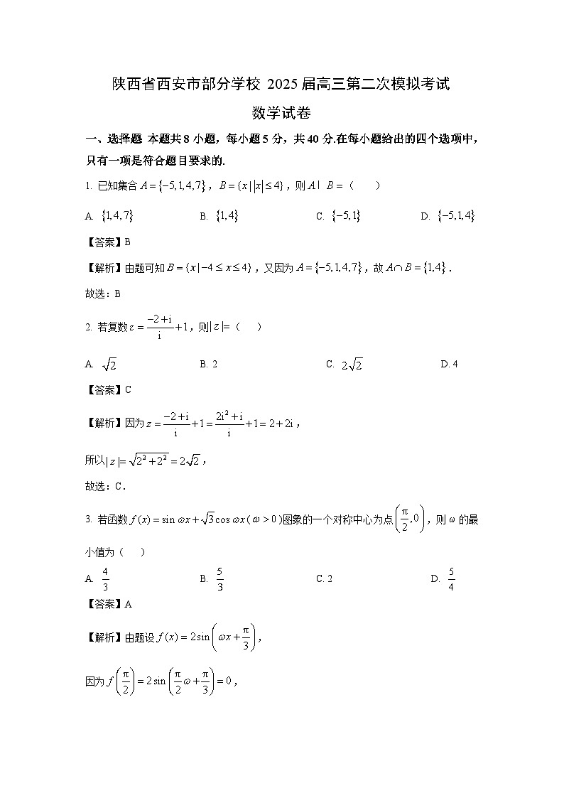 陕西省西安市部分学校2025届高三第二次模拟考试数学试卷（解析版）第1页