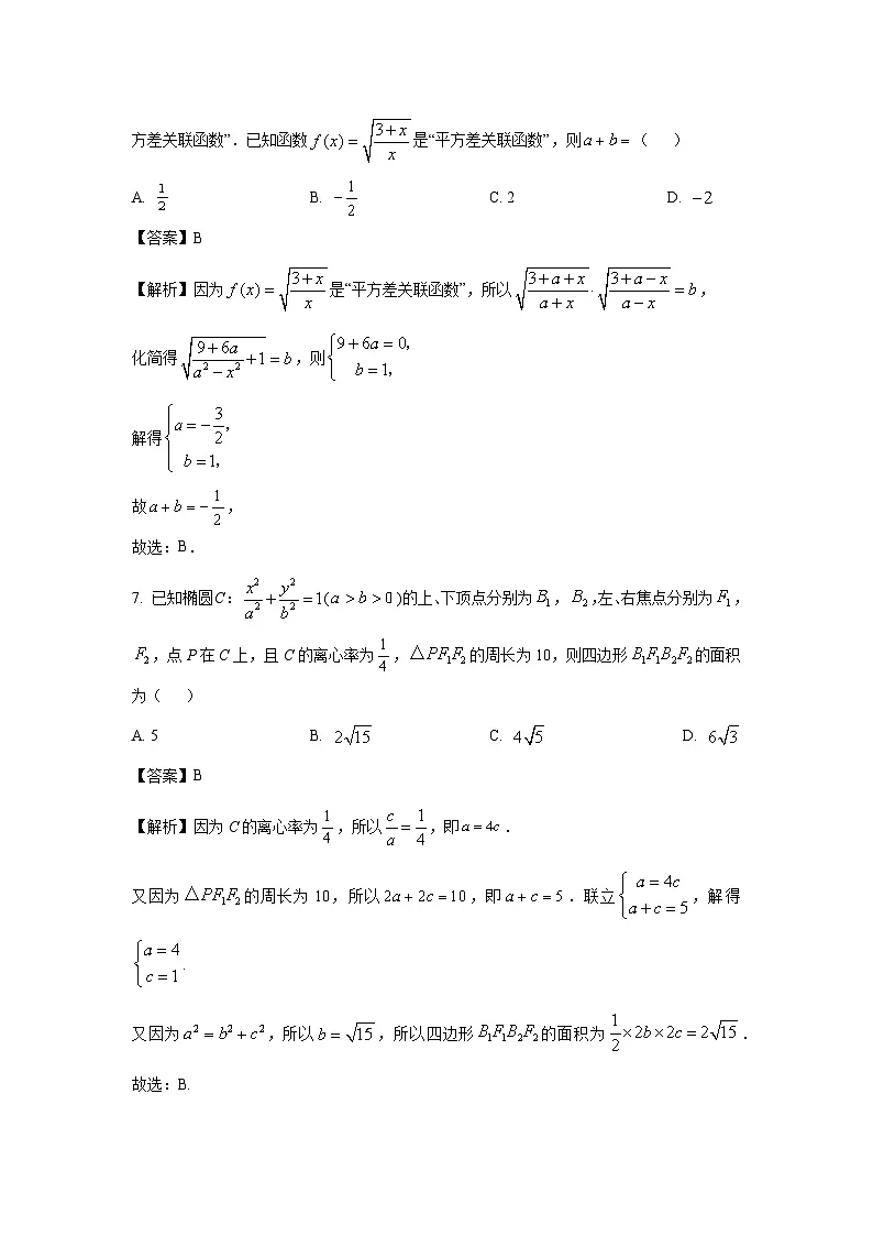 陕西省西安市部分学校2025届高三第二次模拟考试数学试卷（解析版）第3页
