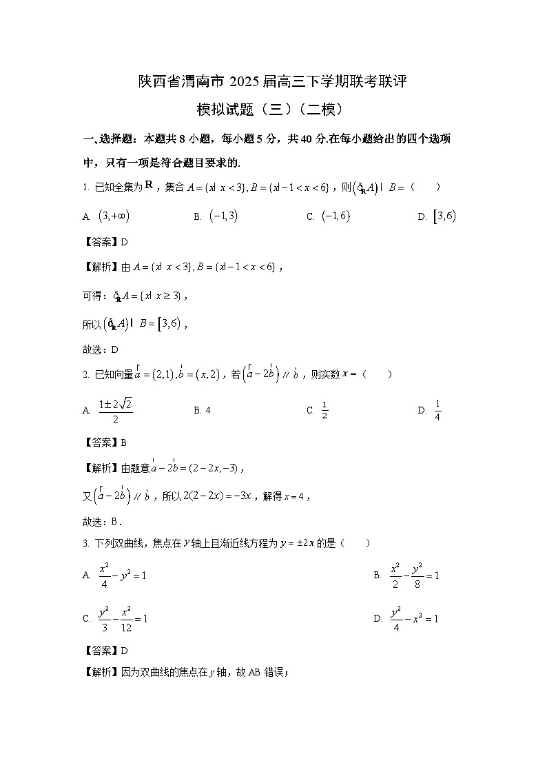陕西省渭南市2025届高三下学期联考联评模拟（三）（二模）数学试卷（解析版）第1页