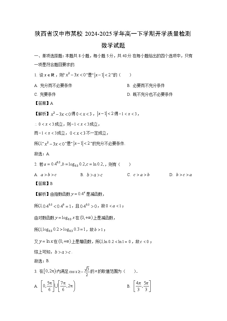 陕西省汉中市某校2024-2025学年高一下学期开学质量检测数学试卷（解析版）第1页