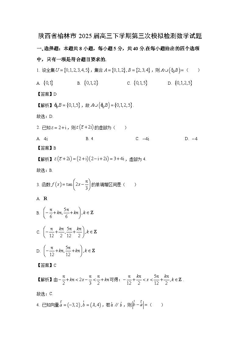 陕西省榆林市2025届高三下学期第三次模拟检测数学试卷（解析版）第1页