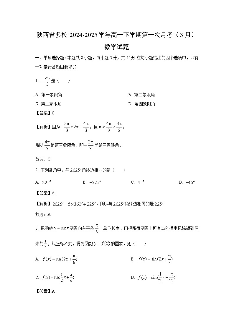 陕西省多校2024-2025学年高一下学期第一次月考（3月）数学试卷（解析版）第1页