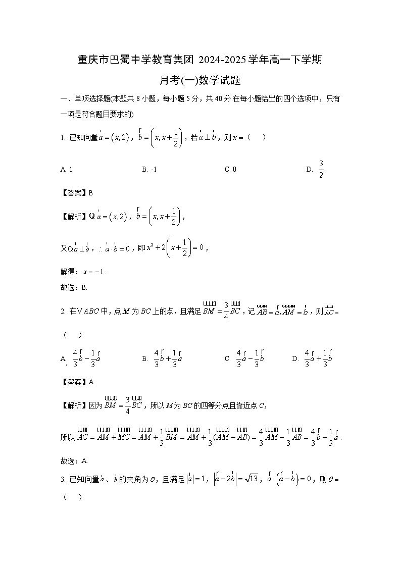 重庆市巴蜀中学教育集团2024-2025学年高一下学期月考(一)数学试卷（解析版）第1页