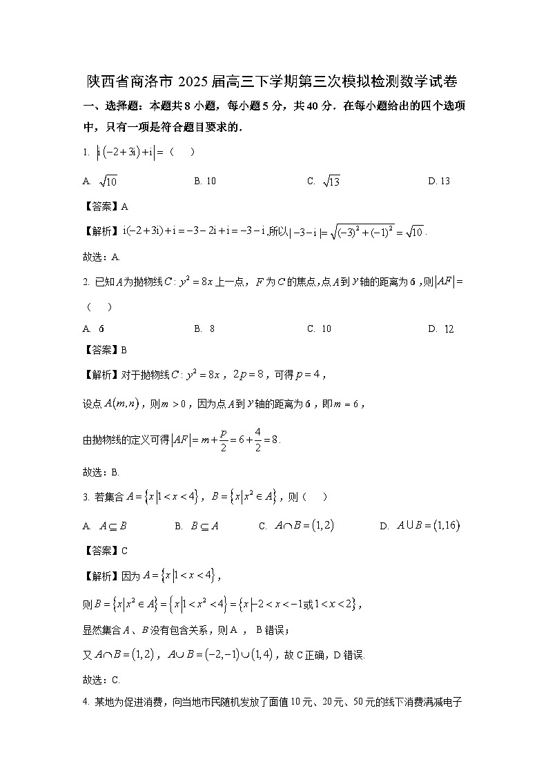 陕西省商洛市2025届高三下学期第三次模拟检测数学试卷（解析版）第1页