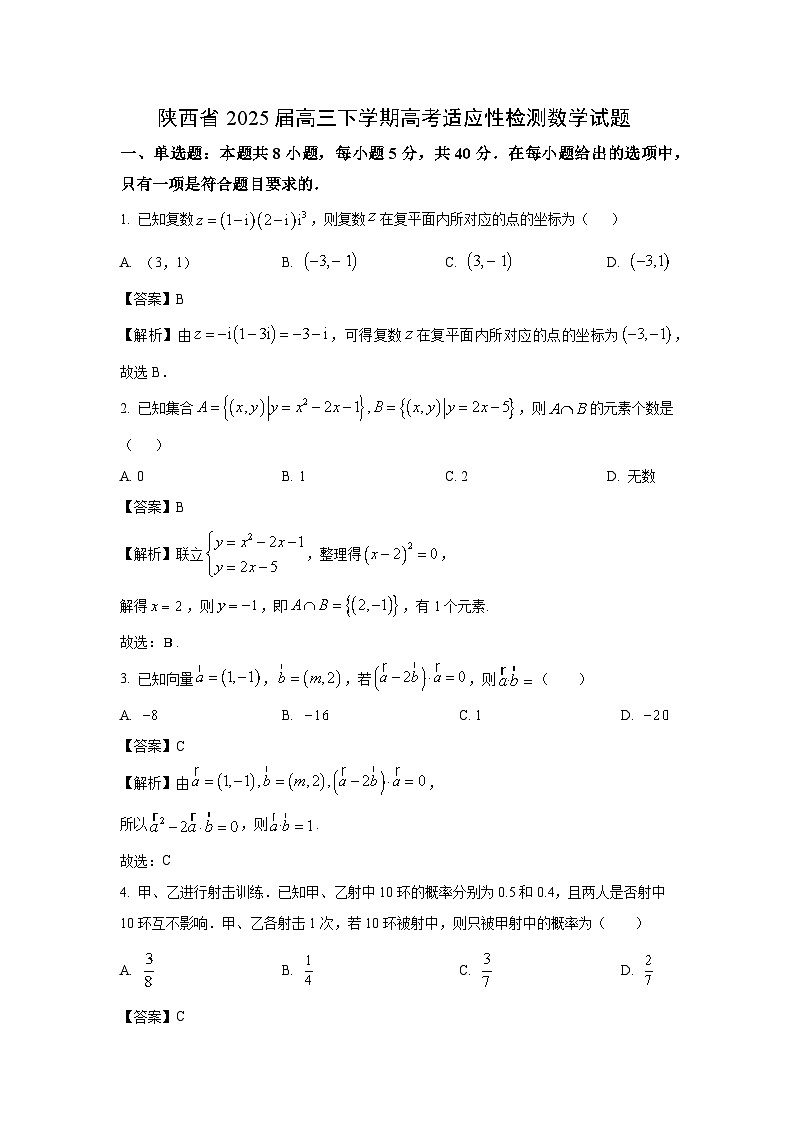 陕西省2025届高三下学期高考适应性检测数学试卷（解析版）第1页