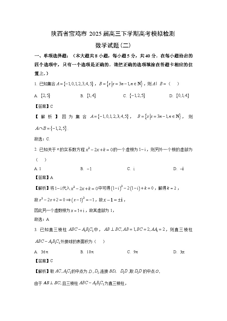 陕西省宝鸡市2025届高三下学期高考模拟检测(二)数学试卷（解析版）第1页