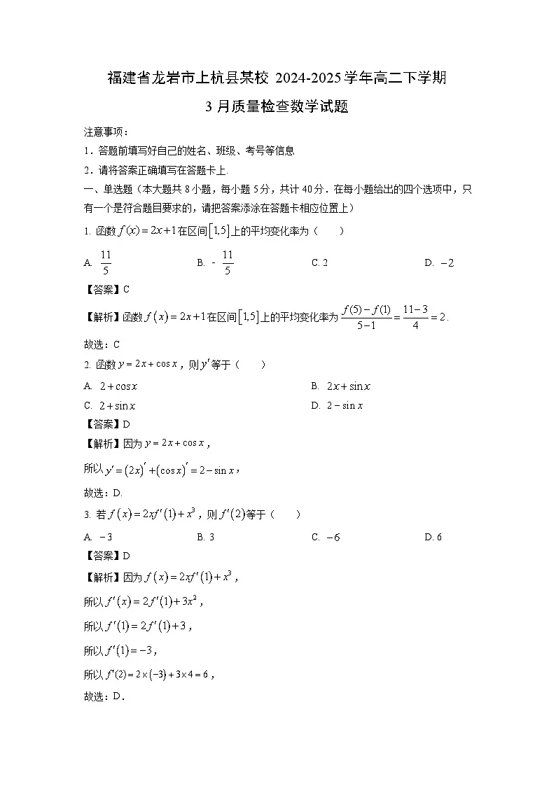 福建省龙岩市上杭县某校2024-2025学年高二下学期3月质量检查数学试卷（解析版）第1页