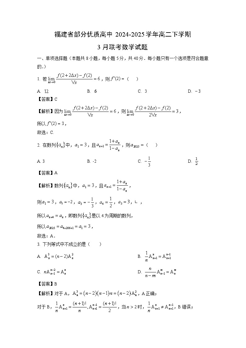 福建省部分优质高中2024-2025学年高二下学期3月联考数学试卷（解析版）第1页
