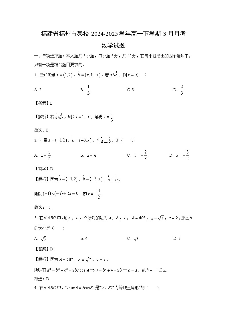 福建省福州市某校2024-2025学年高一下学期3月月考数学试卷（解析版）第1页