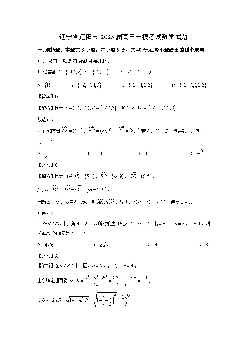 辽宁省辽阳市2025届高三一模[高考模拟]考试数学试卷（解析版）第1页