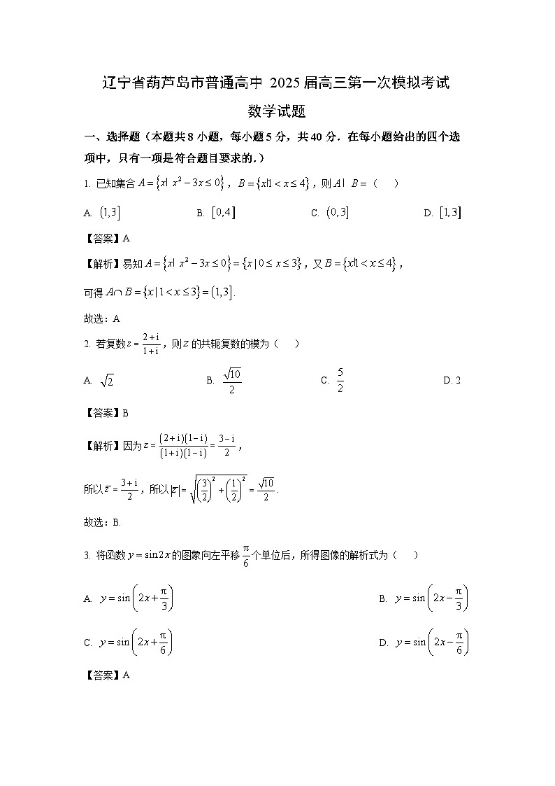 辽宁省葫芦岛市普通高中2025届高三第一次模拟考试数学试卷（解析版）第1页
