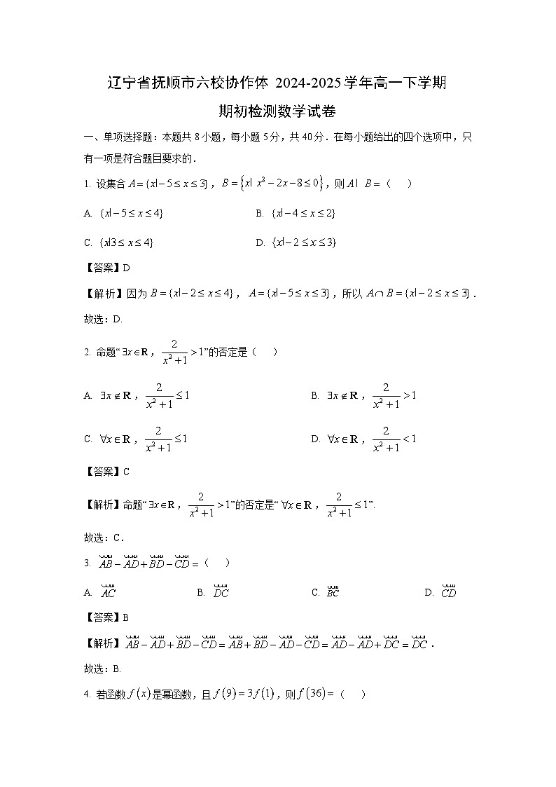 辽宁省抚顺市六校协作体2024-2025学年高一下学期期初检测数学试卷（解析版）第1页