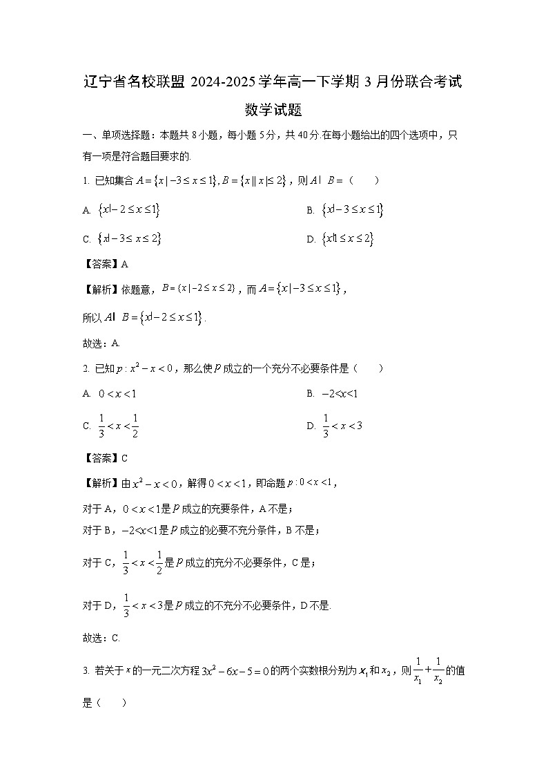 辽宁省名校联盟2024-2025学年高一下学期3月份联合考试数学试卷（解析版）第1页