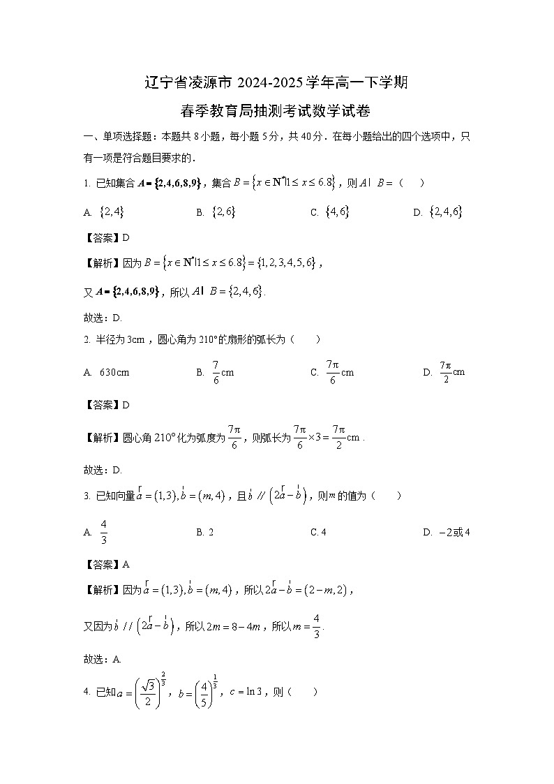 辽宁省凌源市2024-2025学年高一下学期春季教育局抽测考试数学试卷（解析版）第1页