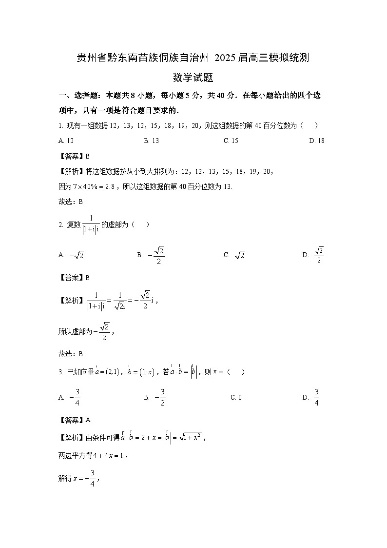 贵州省黔东南苗族侗族自治州2025届高三模拟统测数学试卷（解析版）第1页