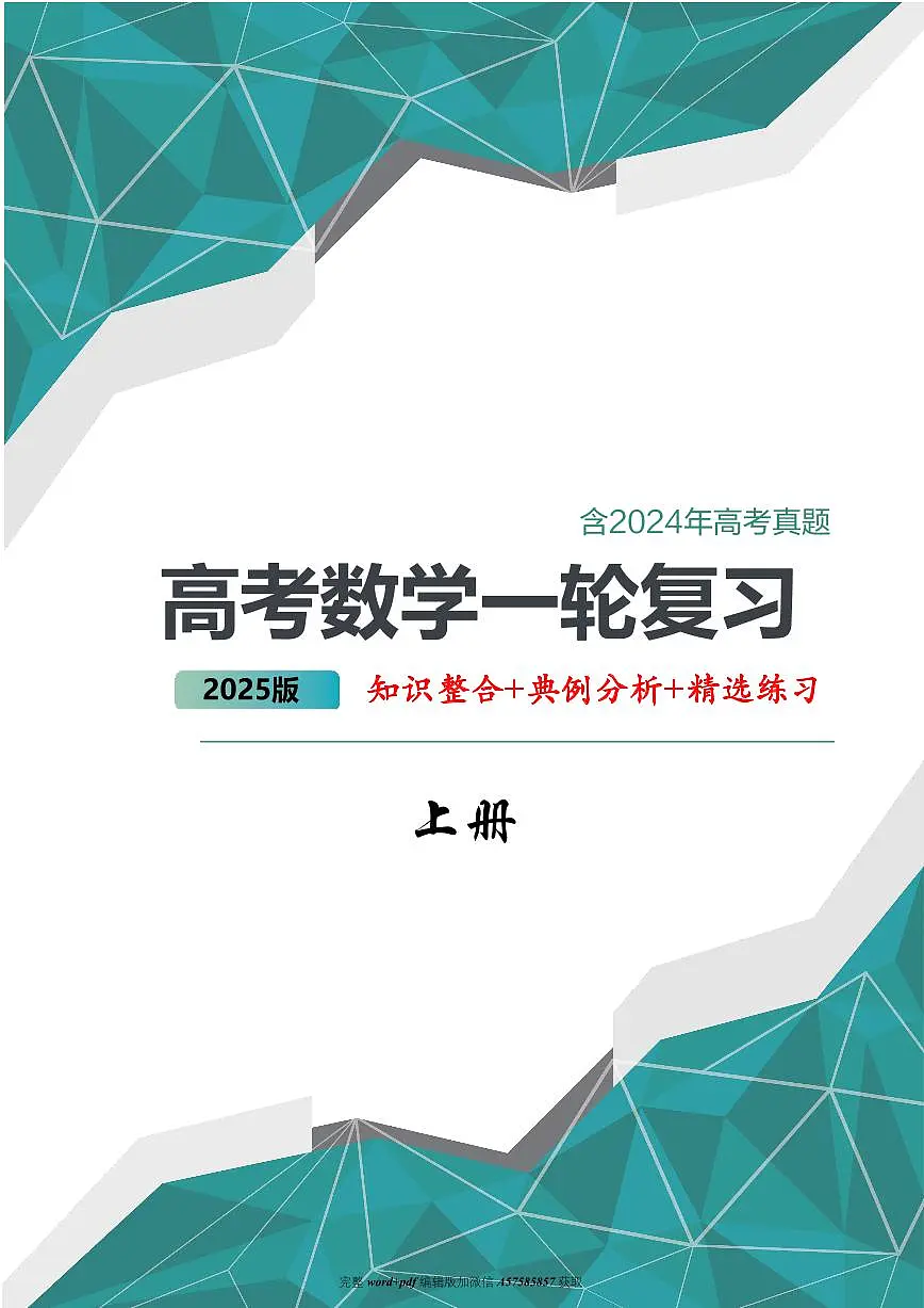 2025高考数学大一轮（高质量讲义）第1页