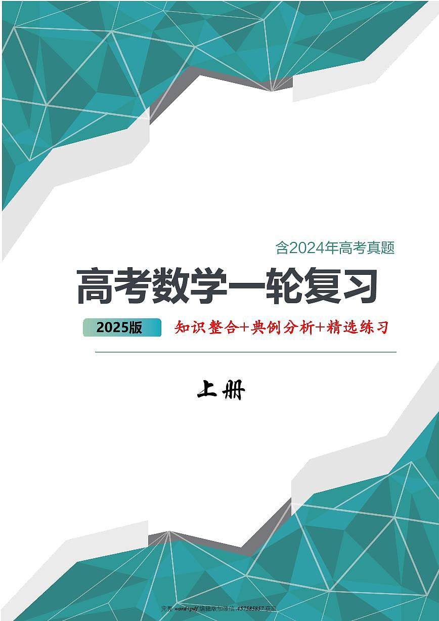 2025高考数学大一轮（高质量讲义）第1页