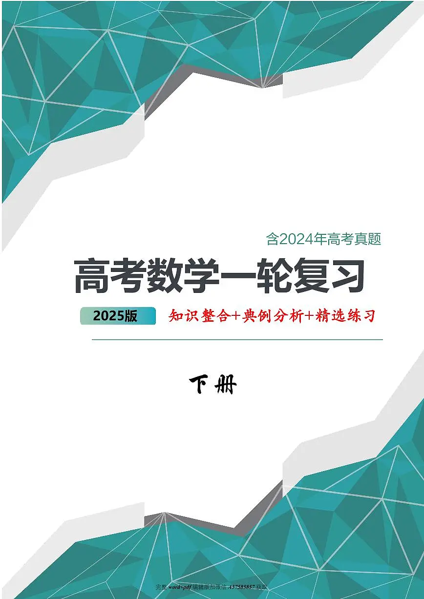 2025高考数学大一轮（高质量讲义）第2页