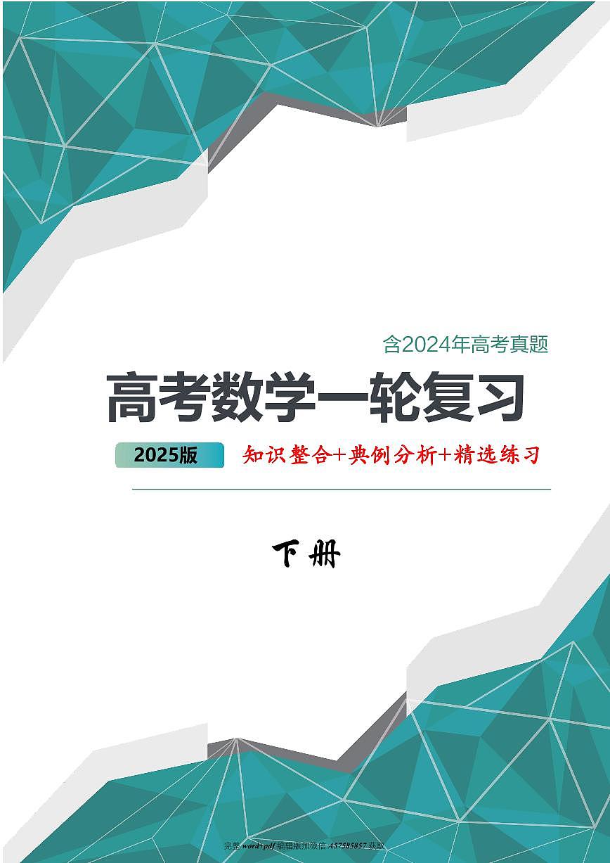 2025高考数学大一轮（高质量讲义）第2页
