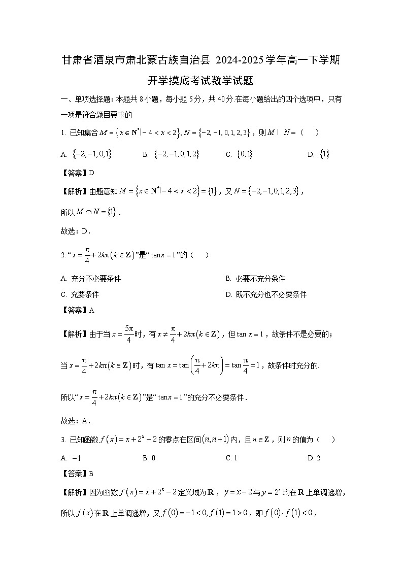 甘肃省酒泉市肃北蒙古族自治县2024-2025学年高一下学期开学摸底考试数学试卷（解析版）第1页