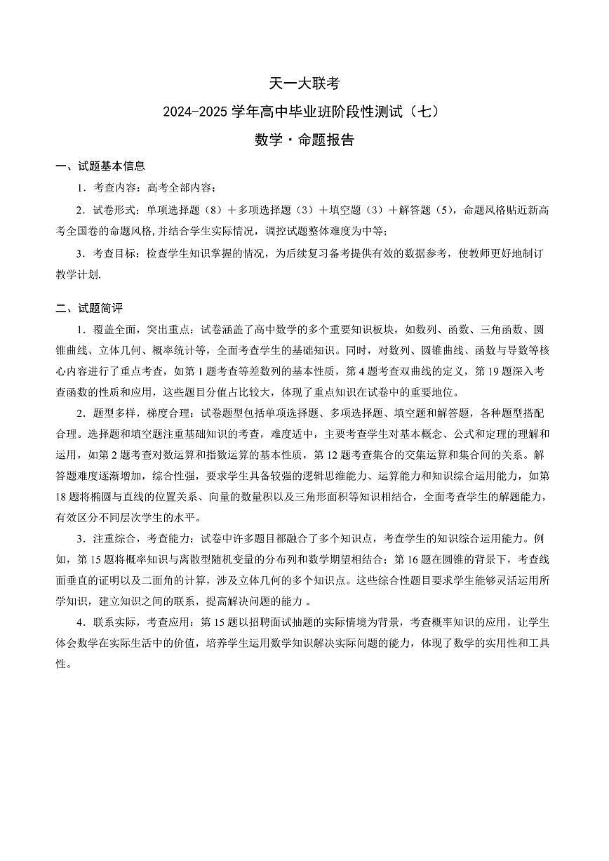 数学-天一大联考2024-2025学年高中毕业班阶段性测试（七）命题报告第1页