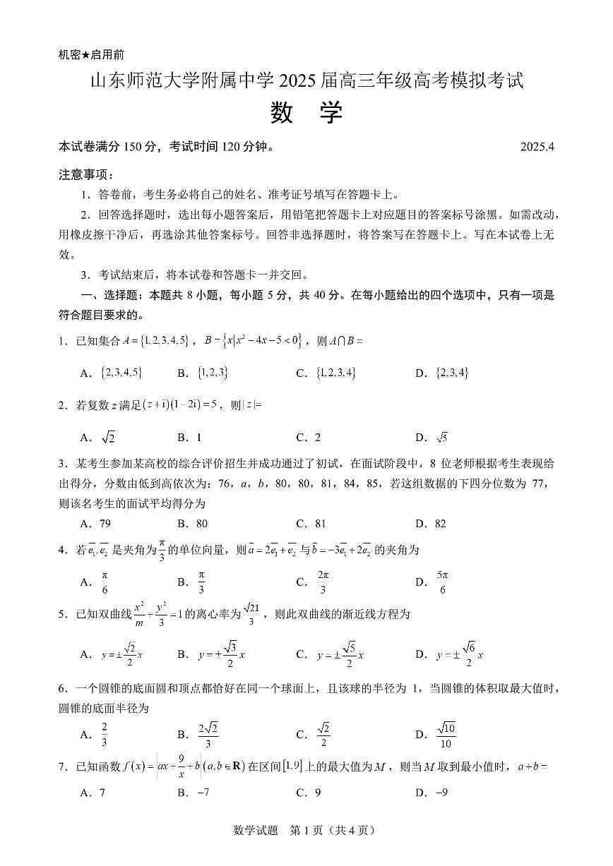 山东师范大学附属中学2025届高三二模考试 数学试题+答案第1页
