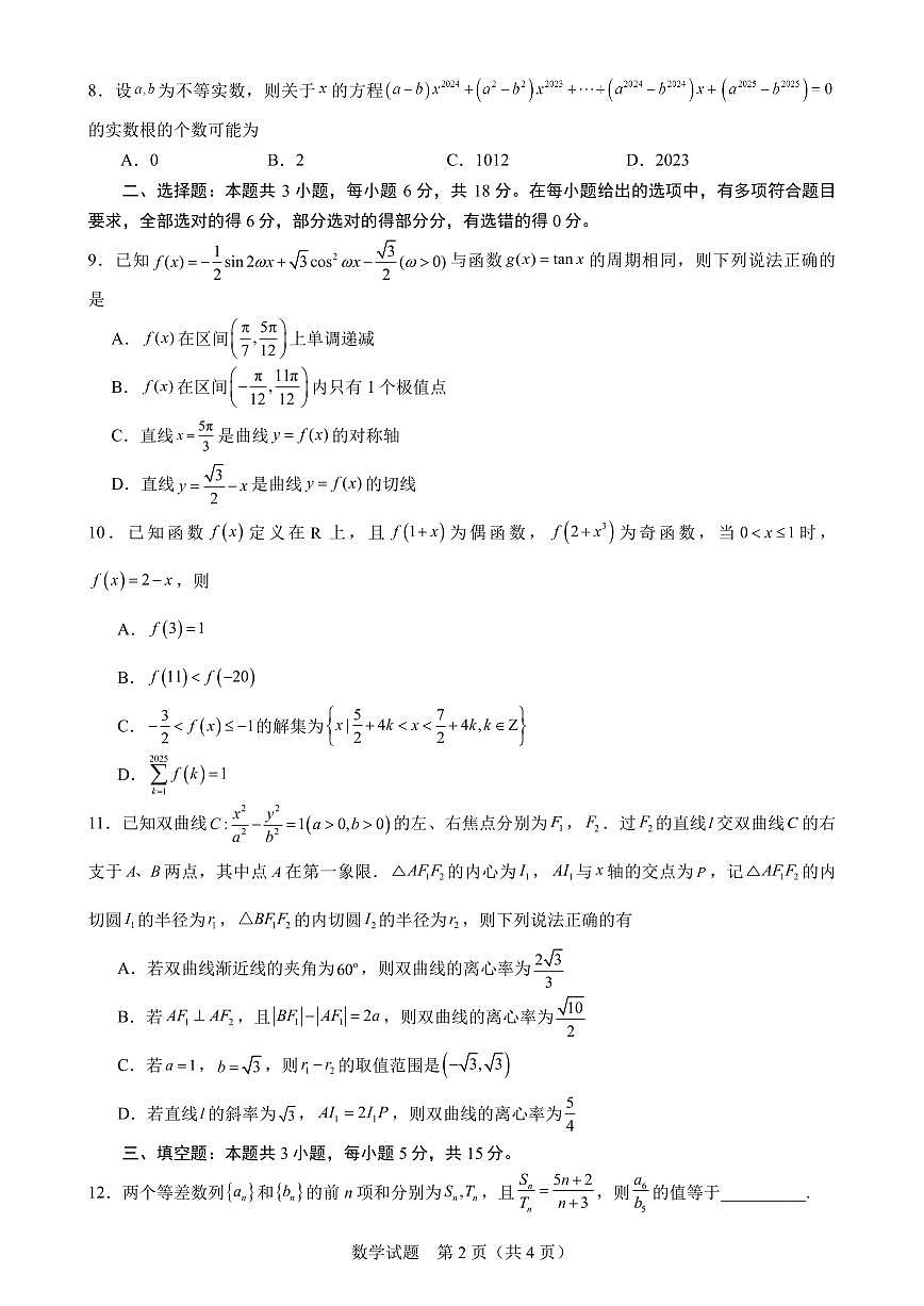 山东师范大学附属中学2025届高三二模考试 数学试题+答案第2页