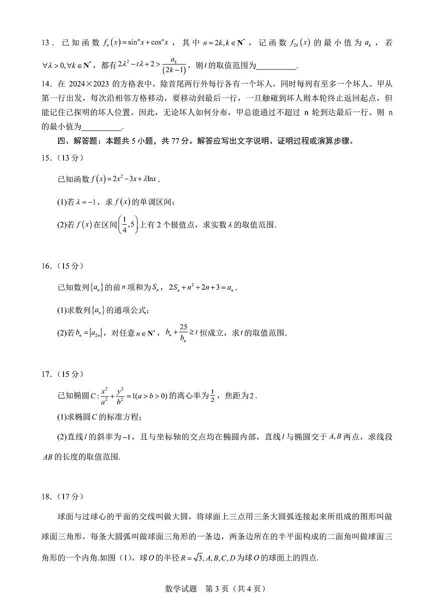 山东师范大学附属中学2025届高三二模考试 数学试题+答案第3页