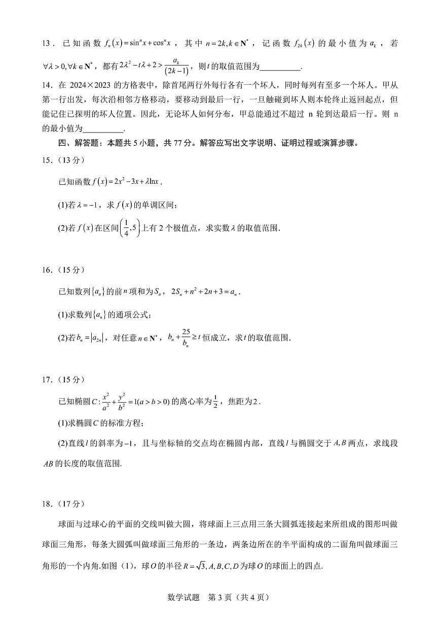 山东师范大学附属中学2025届高三二模考试 数学试题+答案第3页