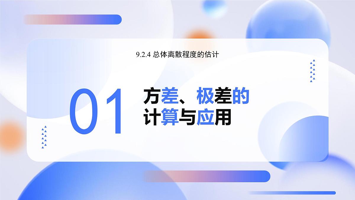 9.2.4 总体离散程度的估计（教学课件）-2024-2025学年高一数学必修第二册（人教A版2019）第4页