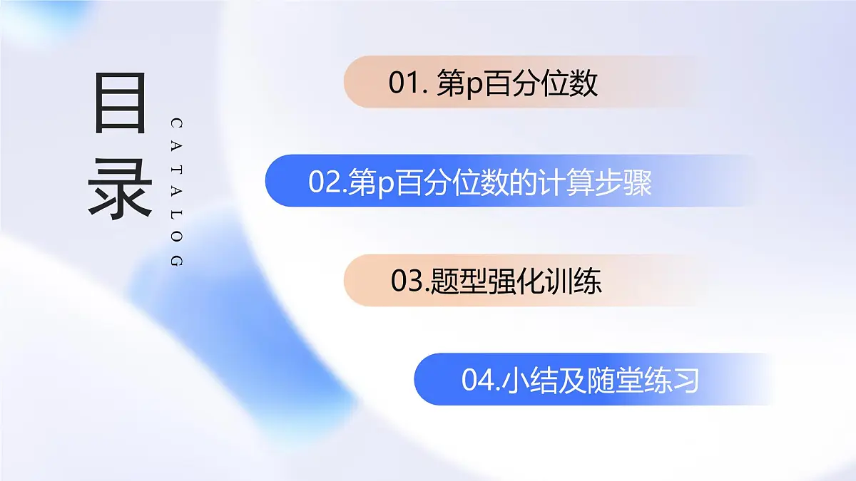 9.2.2 总体百分位数的估计（教学课件）-2024-2025学年高一数学必修第二册（人教A版2019）第3页