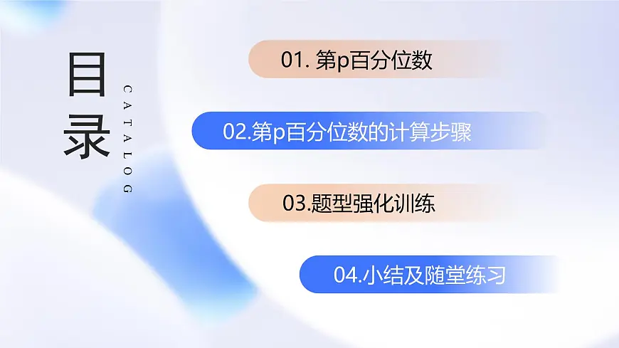 9.2.2 总体百分位数的估计（教学课件）-2024-2025学年高一数学必修第二册（人教A版2019）第3页