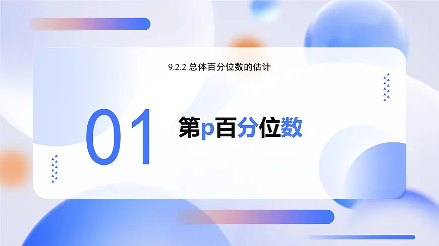 9.2.2 总体百分位数的估计（教学课件）-2024-2025学年高一数学必修第二册（人教A版2019）第4页