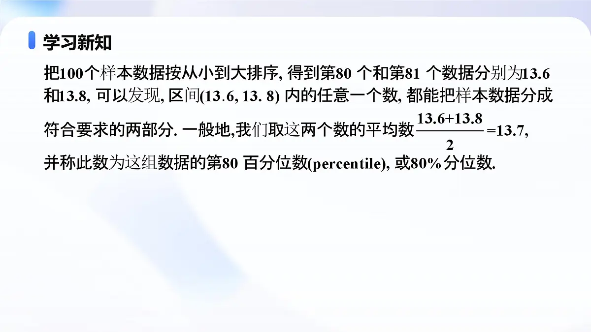 9.2.2 总体百分位数的估计（教学课件）-2024-2025学年高一数学必修第二册（人教A版2019）第7页