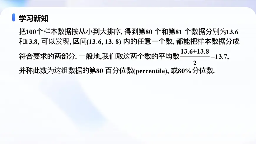 9.2.2 总体百分位数的估计（教学课件）-2024-2025学年高一数学必修第二册（人教A版2019）第7页