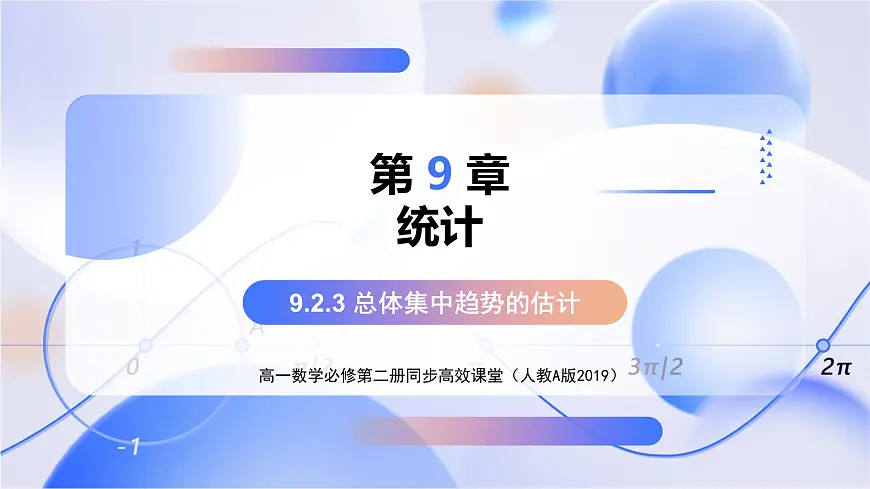 9.2.3 总体集中趋势的估计（教学课件）-2024-2025学年高一数学必修第二册（人教A版2019）第1页
