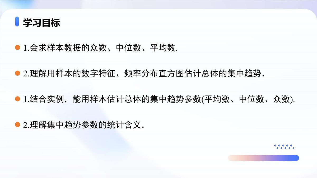 9.2.3 总体集中趋势的估计（教学课件）-2024-2025学年高一数学必修第二册（人教A版2019）第2页
