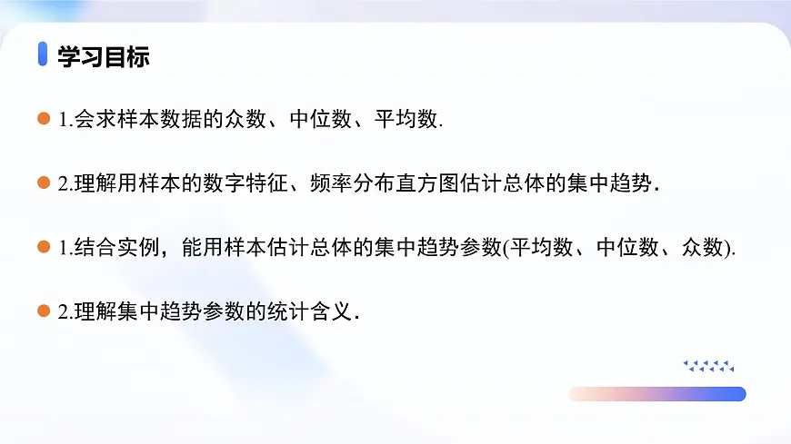 9.2.3 总体集中趋势的估计（教学课件）-2024-2025学年高一数学必修第二册（人教A版2019）第2页