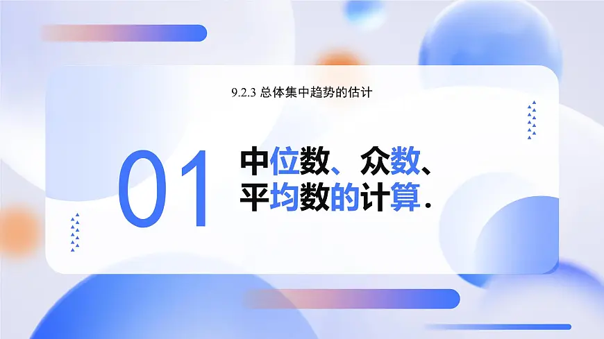 9.2.3 总体集中趋势的估计（教学课件）-2024-2025学年高一数学必修第二册（人教A版2019）第4页