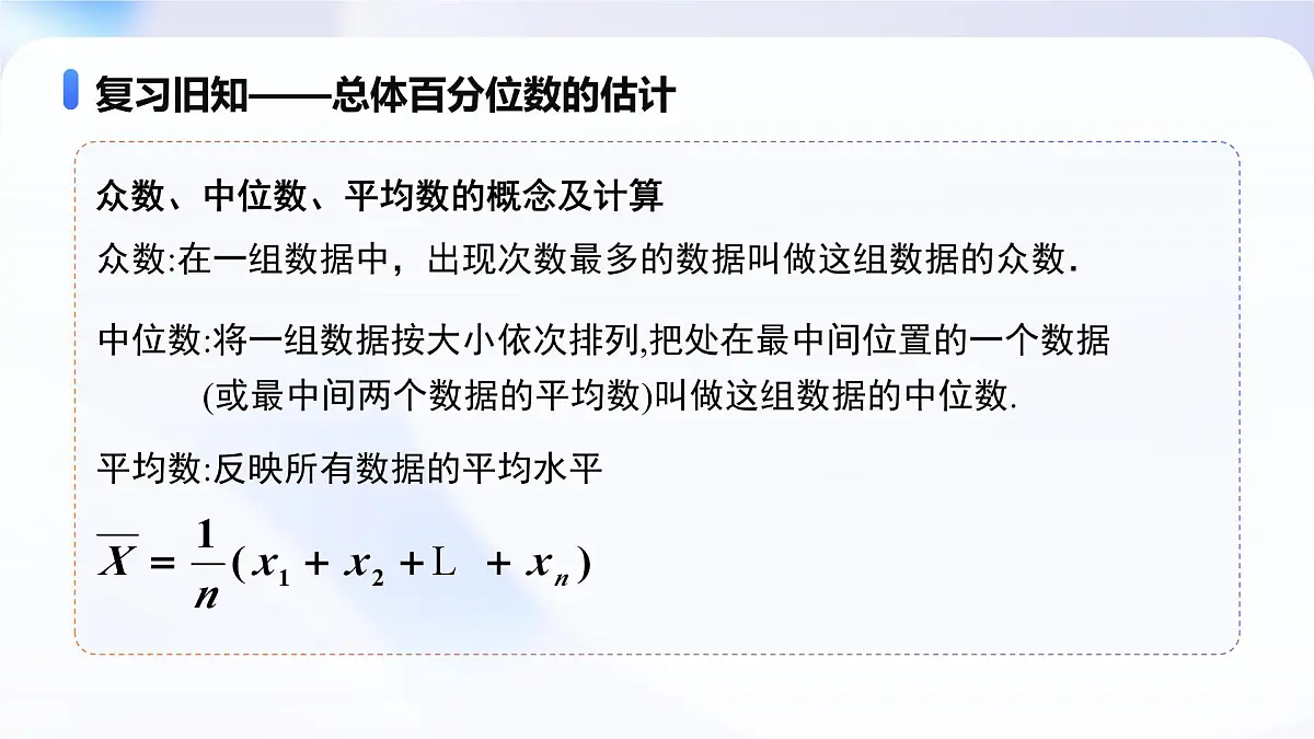 9.2.3 总体集中趋势的估计（教学课件）-2024-2025学年高一数学必修第二册（人教A版2019）第6页