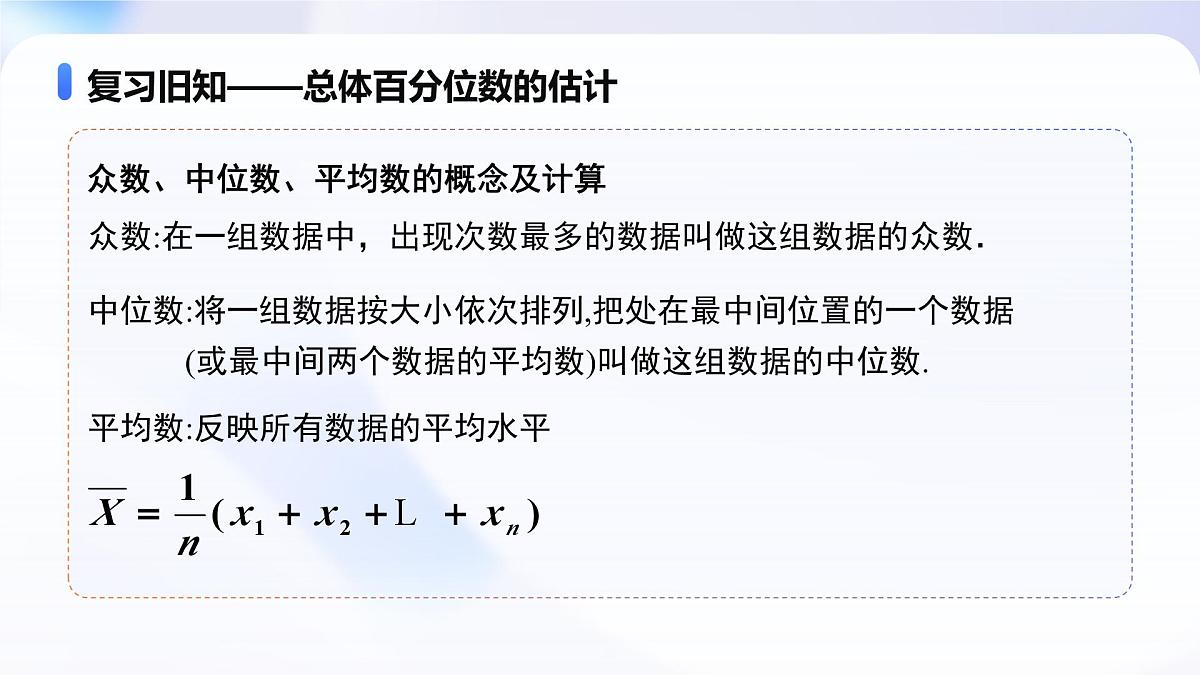 9.2.3 总体集中趋势的估计（教学课件）-2024-2025学年高一数学必修第二册（人教A版2019）第6页