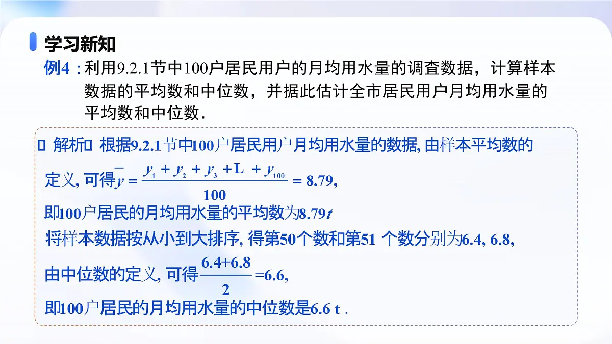 9.2.3 总体集中趋势的估计（教学课件）-2024-2025学年高一数学必修第二册（人教A版2019）第7页