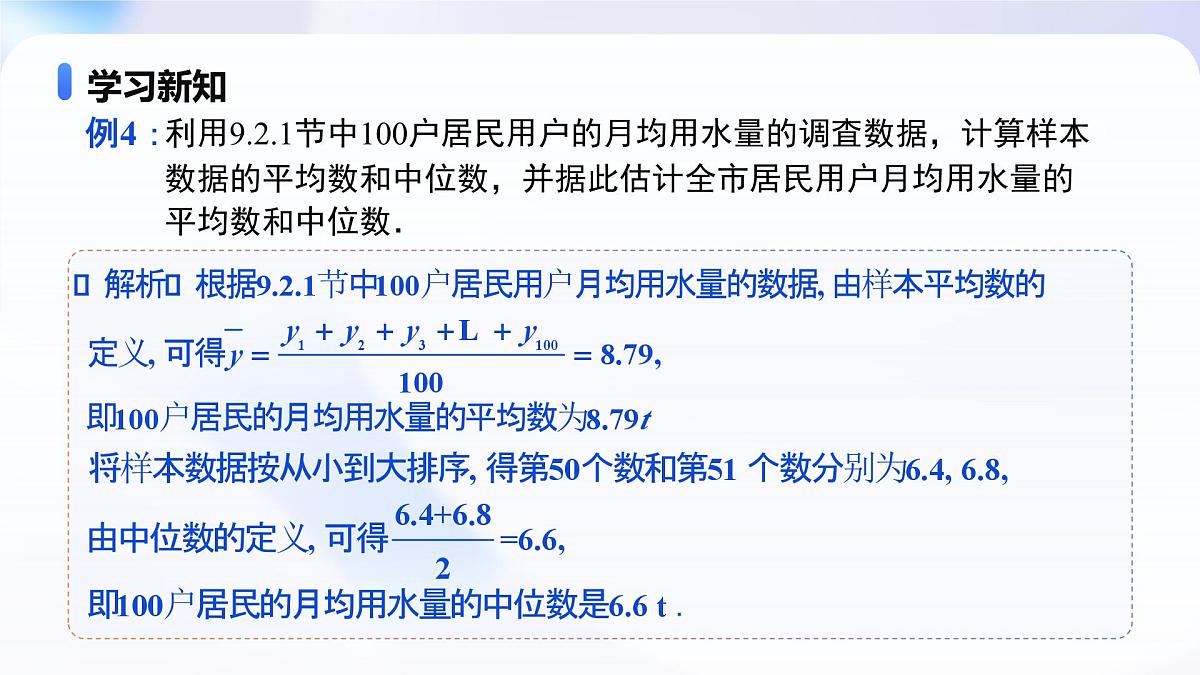 9.2.3 总体集中趋势的估计（教学课件）-2024-2025学年高一数学必修第二册（人教A版2019）第7页