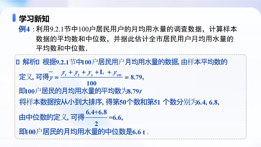 9.2.3 总体集中趋势的估计（教学课件）-2024-2025学年高一数学必修第二册（人教A版2019）第7页