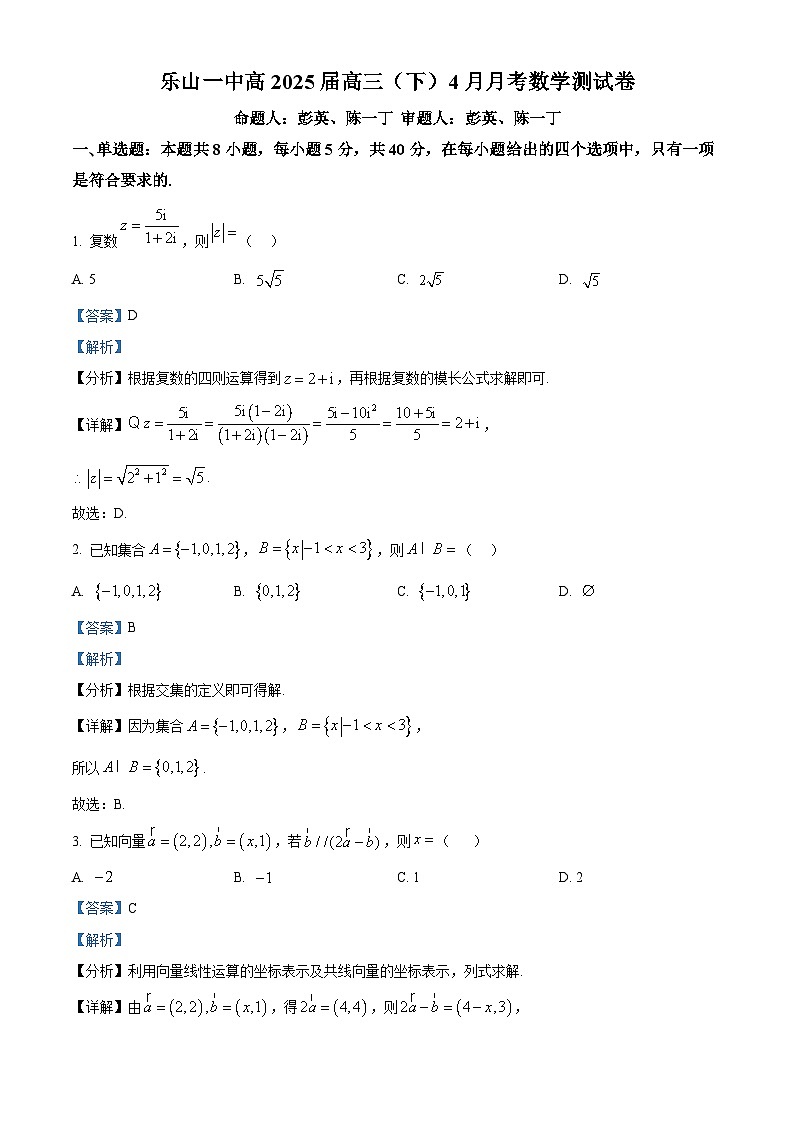四川省乐山第一中学2024-2025学年高三下学期4月月考数学试题 Word版含解析第1页