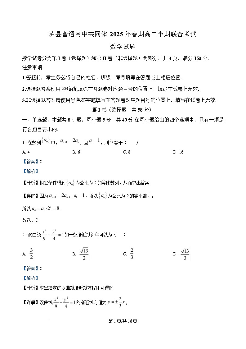 四川省泸州市泸县普通高中共同体2024-2025学年高二下学期期中联合考试数学试题 Word版含解析第1页