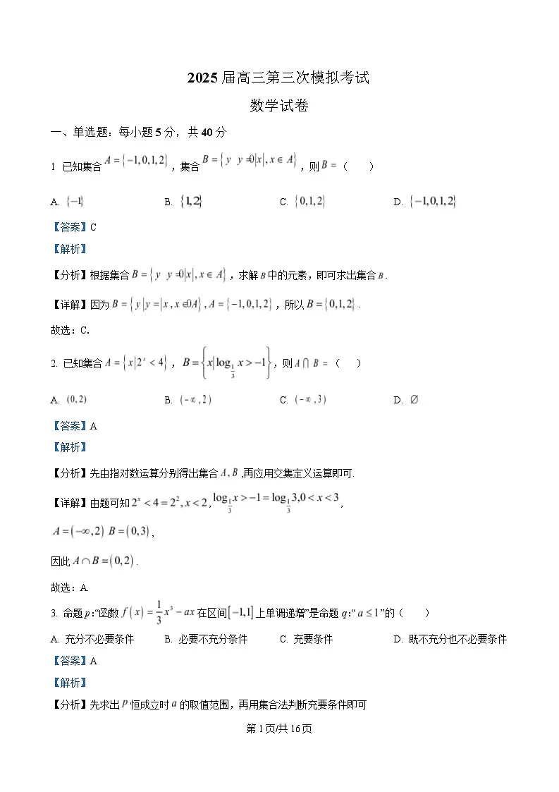 四川省眉山中学2025届高三下学期第三次模拟考试数学试题 Word版含解析第1页